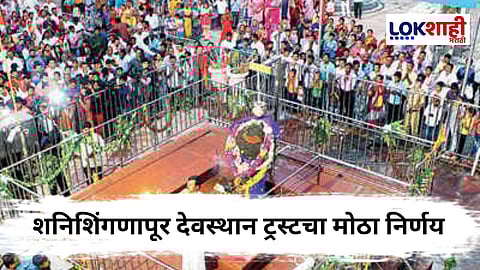 Shani Shingnapur : शनिशिंगणापूर देवस्थानातून 167 कर्मचाऱ्यांना काढलं; 167 मध्ये सर्वाधिक 114 मुस्लिम कर्मचारी