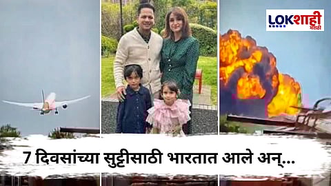 Air India plane crash : आईला भेटण्यासाठी आलेल्या जावेद आणि त्याच्या कुटुंबाने अहमदाबादमधील विमान अपघातात गमावला जीव