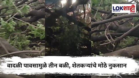 Maharashtra Weather : संभाजीनगर, जालना, अहिल्यानगरात वादळी पावसाचा कहर! तीन जणांनी गमावला जीव, शेतकऱ्यांचे मोठे नुकसान