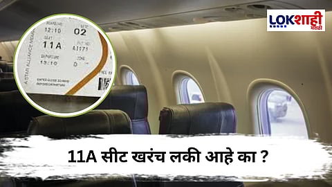 11A सीटचा रंजक इतिहास ! या सीटमुळे 27 वर्षांपूर्वीही वाचला होता जीव