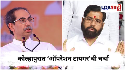 Maharashtra Politics : कोल्हापुरात 'ऑपरेशन टायगर'ची चर्चा, शिवसेनेत इनकमिंगचा जोर