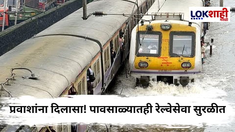 Train Services : रेल्वे प्रवाशांचे अच्छे दिन लवकरच! पावसाळ्यात सुद्धा रेल्वेसेवा अविरतपणे चालणार