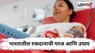 World BloodDonor Day : भारतातील रक्तदान स्थितीचा आढावा, सुधारणा आवश्यक जाणून घ्या...