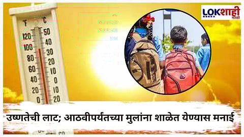 Heat Wave In UP : 'या' राज्यातील शिक्षण मंडळाचा महत्त्वाचा निर्णय; आता 15 ऐवजी 30 जूनपर्यंत शाळकरी मुलांना उन्हाळ्याची सुट्टी जाहीर
