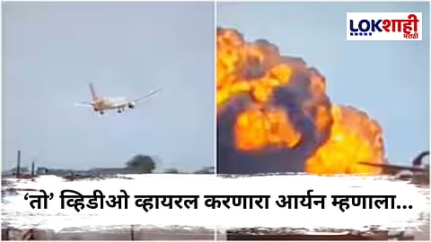 Viral Video : Air India च्या अपघाताचा व्हिडीओ करणारा आर्यन म्हणाला, "यापुढे मी कधीच..."