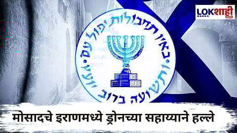Iran vs Israel Viral Video : इराणमध्ये इज्रायली मोसादचे गुप्त ऑपरेशन; हल्ल्यांचा झाला पर्दाफाश