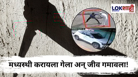 Pune Crime : मध्यस्थीच्या प्रयत्नात जीव गमावला; लोखंडी रॉड मारत पुतण्यानेच केला चुलत्यावर वार