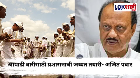 Ajit Pawar on Ashadhi Wari: "आम्ही कुठल्याही खात्याचा निधी वळवला नाही", वारी संदर्भात अजित पवारांची स्पष्टोक्ती