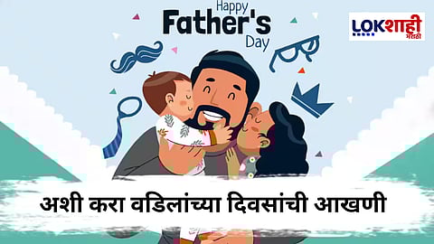 Father's Day 2025 : फादर्स डे 2025 निमित्त वडिलांच्या मानसिक आरोग्यासाठी काही सोप्या टीप्स