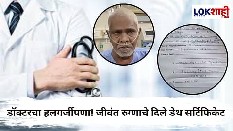 Ulhasnagar : भयंकर! जीवंत माणसाला केलं मृत घोषित; डॉक्टरनं रिक्षातच रुग्णाला तपासून दिलं डेथ सर्टिफिकेट