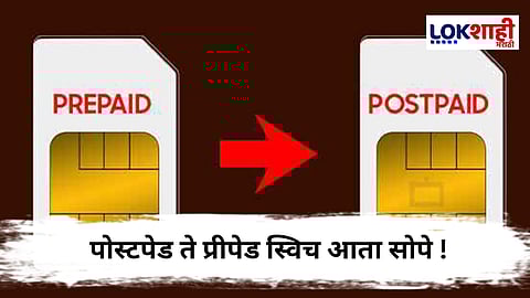 Mobile Users : पोस्टपेड ते प्रीपेड स्विच 30 दिवसांत शक्य