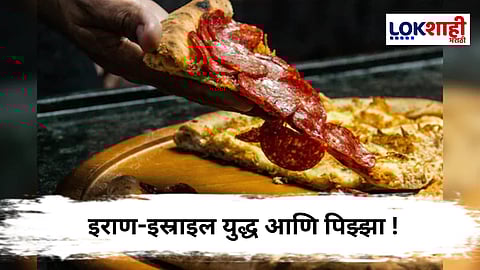 Pentagon Pizza Report : इस्रायल-इराण संघर्षात पिझ्झा मात्र वेगळ्याच कारणामुळे चर्चेत ; जाणून घ्या नेमकं काय आहे कनेक्शन ?
