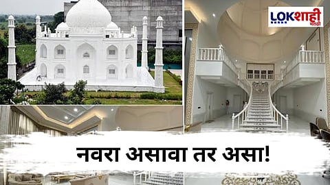 Madhya Pradesh : "प्यार की निशानी 2.0; चक्क नवऱ्याने बायकोसाठी बांधलं ‘ताजमहाल’सारखं घर!"