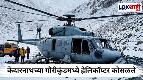 Kedarnath Helicopter Crash : केदारनाथमध्ये हेलिकॉप्टर कोसळलं, 5 जणांचा मृत्यू