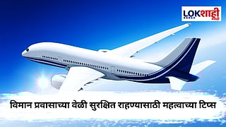 Air travel safety : विमान क्रॅशच्या स्थितीत काय करावं? प्रवाशांसाठी काही आवश्यक सुरक्षाटिप्स