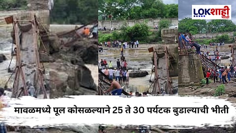 Maval Tragedy : मावळमध्ये पूल कोसळून मोठी दुर्घटना! इंद्रायणी पुलाचे 2 तुकडे; फोटो आले समोर