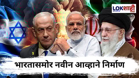 Israel-Iran War : इस्रायलने इराणवर केलेल्या 'त्या' हल्ल्यामुळे भारतालाही मोजावी लागू शकते किंमत, जागतिक तणावात वाढ