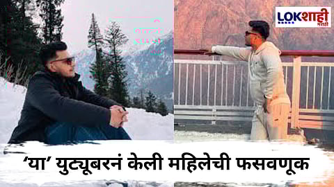 Youtube Piyush Katyal Arrested : महिलेकडून उकळले 19 लाख रुपये; मुंबई सायबर पोलिसांनी घातल्या युट्यूबरला बेड्या