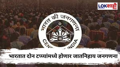 Census 2027 Notification : जनगणनेचा मुहूर्त ठरला! 'या' तारखेपासून होणार देशव्यापी जातनिहाय जनगणना
