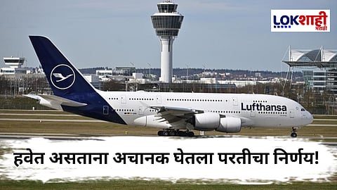 Lufthansa Hyderabad Flight : आला तसाच परत गेला! हैदराबादकडे येणाऱ्या फ्लाइटला का घ्यावा लागला यूटर्न?
