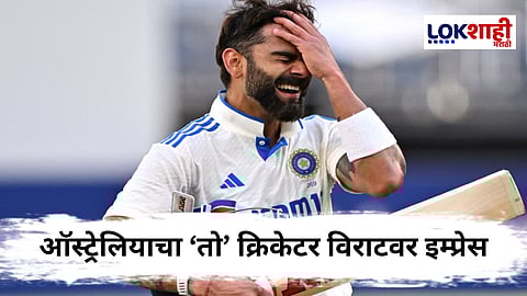 Virat Kohli : "तू त्याच्याशी लग्न कर" ऑस्ट्रेलियाच्या माजी क्रिकेटरचा लेकीला सल्ला