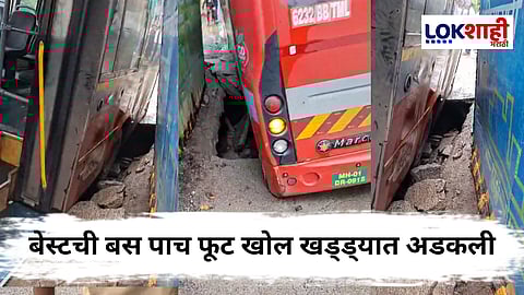 Mumbai BEST Bus : मेट्रो स्थानकाजवळ रस्ता खचला, अन् मुंबईत बेस्ट बसचा अपघात