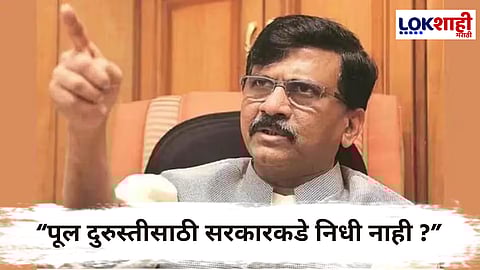 Sanjay Raut : 'अशी निष्काळजीपणाची वागणूक हा जनतेचा अपमान'; संजय राऊत सरकारवर बरसले