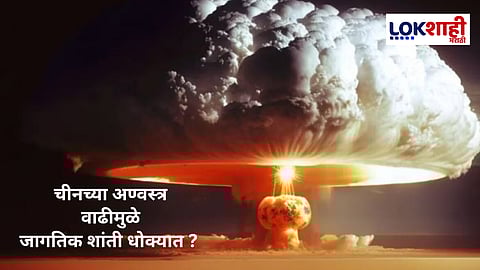 China Nuclear : चीनमध्ये अण्वस्त्रांची झपाट्याने वाढ ; चीन 2035 पर्यंत सुमारे 1,500 अण्वस्त्रे जमा करण्याची शक्यता