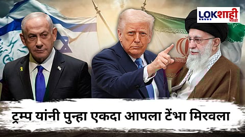 Donald Trump On Israel Iran Conflict : "भारत पाकिसातन प्रमाणे इराण-इस्त्रायलचे युद्ध थांबवण्याची माझ्यात क्षमता आहे" ट्रम्प यांचं वक्तव्य