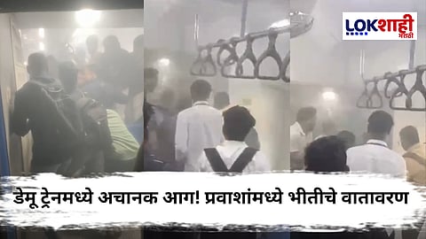 DEMU Train Fire : धुराचे लोट अन् प्रवाशांमध्ये उडाला गोंधळ! डेमू रेल्वेमध्ये अचानक लागली आग