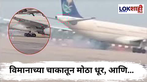 Lucknow Airport Incident
: लखनऊ विमानतळावर मोठी दुर्घटना टळली; हज यात्रेकरूंना घेऊन येणाऱ्या विमानाच्या चाकातून ठिणग्या आणि धूर