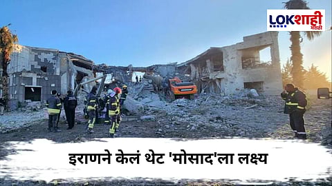 Iran Attack On Mossad : इराणचा थेट इस्रायल गुप्तचर संघटनेच्या मुख्यालयावर हल्ला ; इस्रायल काय देणार प्रत्युत्तर ?