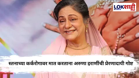Aruna Irani Cancer : "केस गळतील, त्वचा खराब होईल म्हणून...",