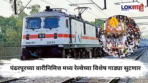 Ashadhi Ekadashi Special Train: वारकऱ्यांचा प्रवास होणार सुखकर!