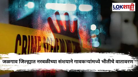 Jalgaon Crime : जळगाव हदारले! 13 वर्षीय मुलाला गळा चिरुन मारले