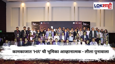 HR Excellence Award :"एचआर एक्सलन्स" पुरस्कार सोहळा उत्साहात संपन्न