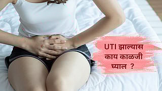 Urine Infection ची कारणे, लक्षण आणि उपचार जाणून घ्या