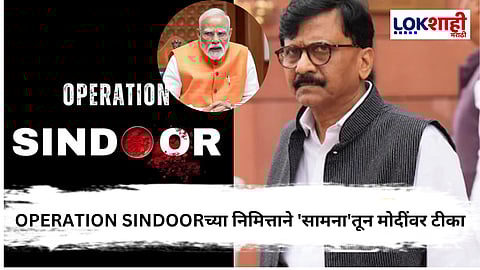 Saamana Editorial : सर्व दहशतवादी हल्ले मोदींच्या काळात, 'सामना'तून पंतप्रधान मोदींवर हल्लाबोल