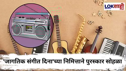 World Music Day 2025 : देशातील पहिला रेडिओ महोत्सव रंगणार मुंबईत; 21 जून रोजी 'महाराष्ट्र आशा रेडिओ पुरस्कार' सोहळ्याचे आयोजन
