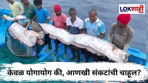 Doomsday Fish In Kerala : नवीन संकटाची चाहूल ? केरळमध्ये सापडलेल्या 'या' दुर्मिळ माशामुळे वाढवली जगाची चिंता