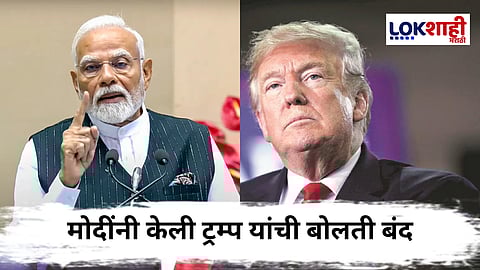PM Modi Vs Donald Trump : 35 मिनिटांच्या संभाषणात ट्रम्प यांची हवाच काढली! भारत-पाकिस्तान मध्यस्थीच्या दाव्यावरुन मोदींनी खडेबोल सुनावले