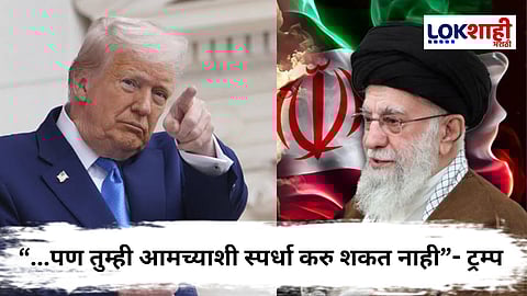 Israel-Iran Conflict : इस्त्रायल-इराण संघर्ष तीव्र; ट्रम्प यांचा इराणला थेट इशारा, "इराणवर आमचं पुर्ण लक्ष, त्यामुळे..."