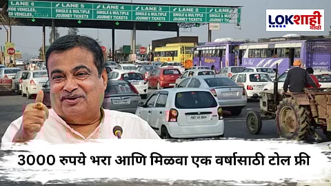 Nitin Gadkari On FASTag : हायवे प्रवास अधिक सुलभ! गडकरींची मोठी घोषणा, 3000 रुपयांमध्ये एक वर्षासाठी टोल फ्री मिळणार