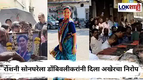 Air India Plane Crash : 'त्या' दुर्घटनेच्या सात दिवसांनंतर रोशनी सोनघरेचा मृतदेह डोंबिवलीत दाखल; लेकीला पाहून आईनं फोडला हंबरडा