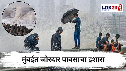 Mumbai Rain Update : मुंबईला रेड अलर्ट जारी! 3.5 ते 3.8 मीटर उंच लाटा उसळण्याचा हवामान विभागाचा अंदाज