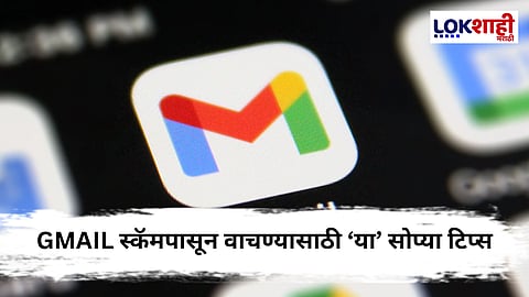 Gmail : Gmail वरील 'हे' बटण धोकादायक; फसवणुकीपासून वाचण्यासाठी जाणून घ्या 'या' टिप्स