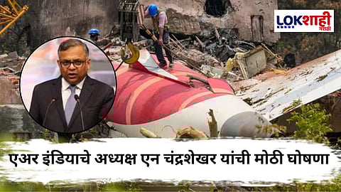 Ahmedabad Plane Crash : अहमदाबाद विमान अपघातानंतर एअरइंडियाचा मोठा निर्णय! एअरइंडिया विमानाच्या उड्डाणात कपात