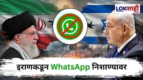 Israel-Iran War : इराण-इस्त्रायल वाढत्या संघर्षाचा परिणाम WhatsApp वर! इराणकडून नागरिकांना अॅप डिलीट करण्याचे आदेश