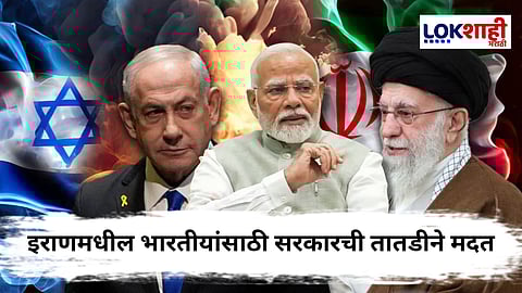 Operation Sindhu for Indians : Israel-Iran युद्ध पेटलं! इराणमध्ये अडकलेल्या भारतीयांसाठी सरकारचे धाडसी पाऊल, ऑपरेशन सिंधूची घोषणा