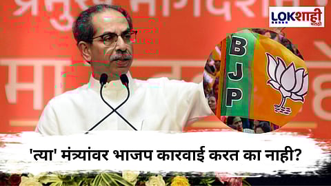 Uddhav Thackeray On BJP : अतिरेकी पाताळात की भाजपात ?
